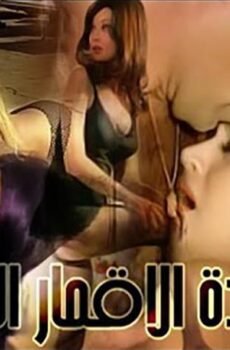 فيلم سيدة الأقمار السوداء (1971)