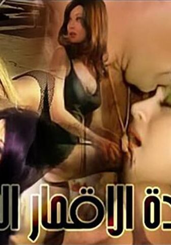 فيلم سيدة الأقمار السوداء (1971)