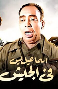 فيلم إسماعيل يس في الجيش (1955)