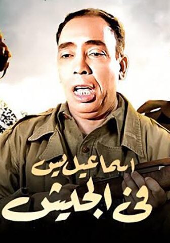 فيلم إسماعيل يس في الجيش (1955)