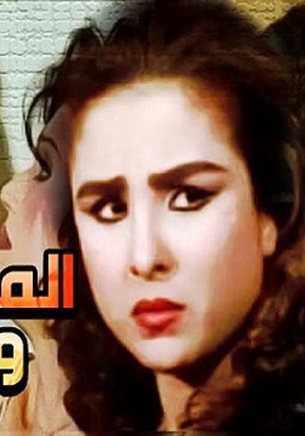 فيلم المطلقات والذئاب (1991)