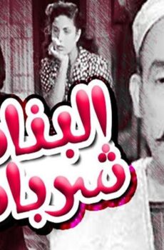 فيلم البنات شربات (1951)