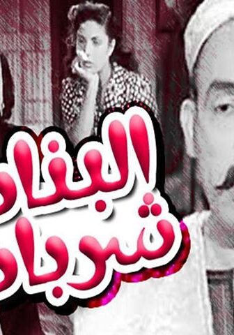 فيلم البنات شربات (1951)