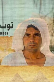 فيلم البحث عن توت عنخ آمون (1997)