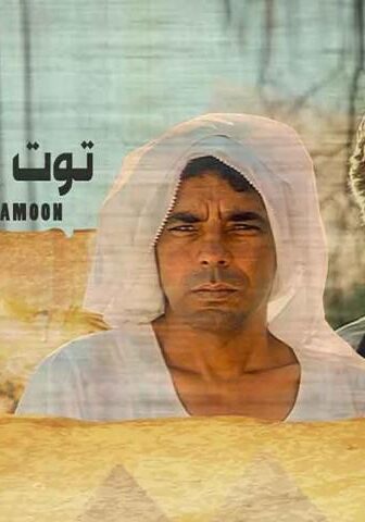 فيلم البحث عن توت عنخ آمون (1997)