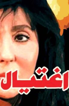فيلم اغتيال (1996)