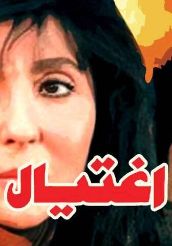 فيلم اغتيال (1996)