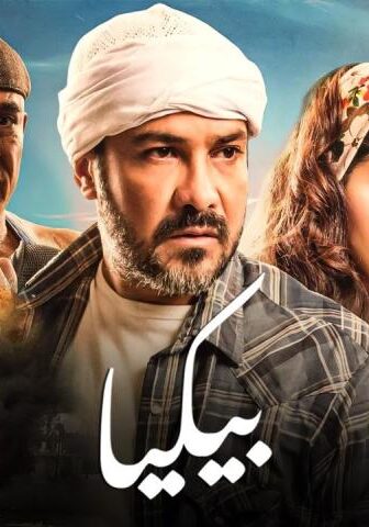 فيلم بيكيا (2018)