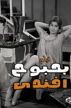 فيلم بحبوح أفندي (1954)