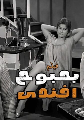 فيلم بحبوح أفندي (1954)