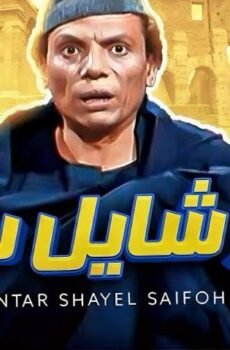 فيلم عنتر شايل سيفه (1983)