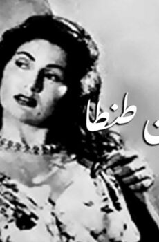 فيلم أمريكاني من طنطا (1954)