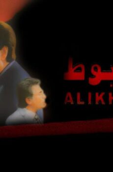 فيلم الأخطبوط (2000)