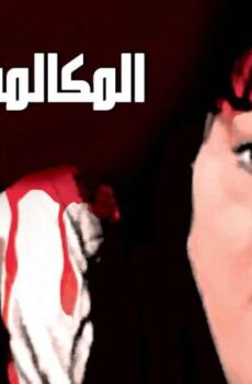 فيلم المكالمة القاتلة (1996)