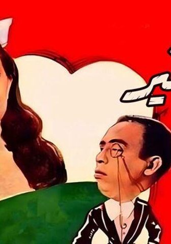 فيلم المليونير (1950)