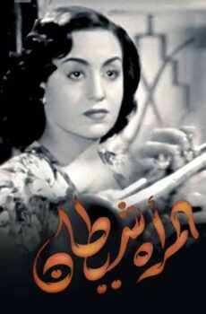 فيلم المرأة شيطان (1949)