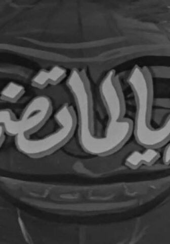 فيلم الدنيا لما تضحك (1953)