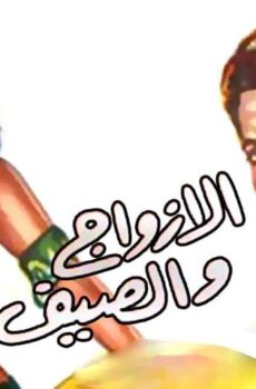 فيلم الأزواج والصيف (1961)