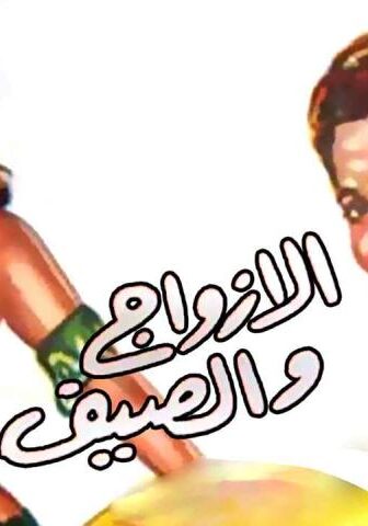فيلم الأزواج والصيف (1961)