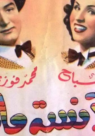 فيلم الآنسة ماما (1950)