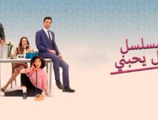 مسلسل هل يحبني؟ الحلقة 27 مترجمة – Seviyor Sevmiyor
