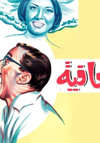 فيلم إجازة بالعافية (1966)