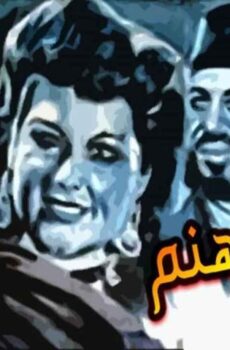 فيلم سفير جهنم (1945)