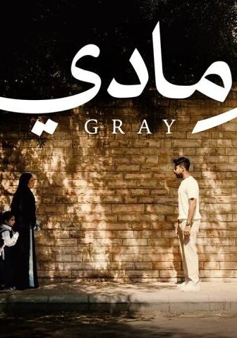فيلم رمادي (2026)