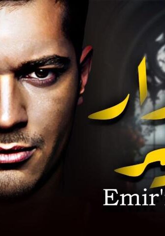 مسلسل مشوار أمير الحلقة 8 مترجمة