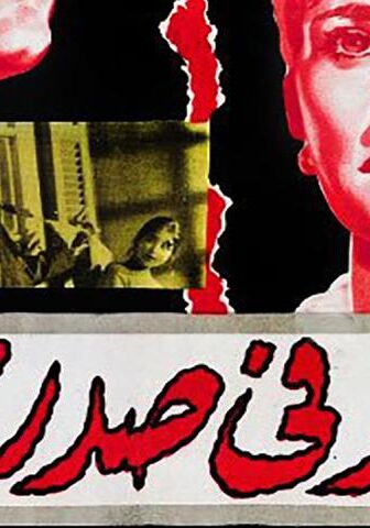 فيلم نار في صدري (1963)
