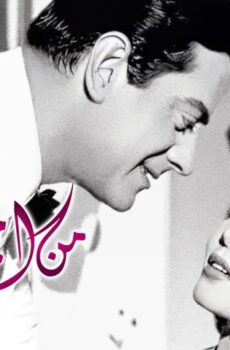 فيلم من أجل حبي (1959)
