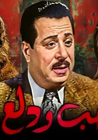 فيلم حب ودلع (1959)