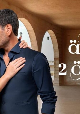 مسلسل المدينة البعيدة الموسم 2 الحلقة 310 مدبلج
