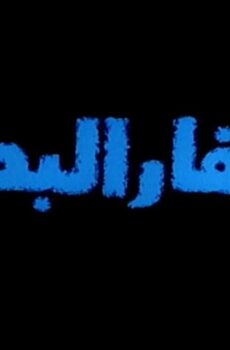 فيلم حفار البحر (2003)