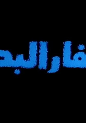 فيلم حفار البحر (2003)