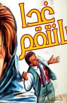 فيلم غدا سأنتقم (1980)