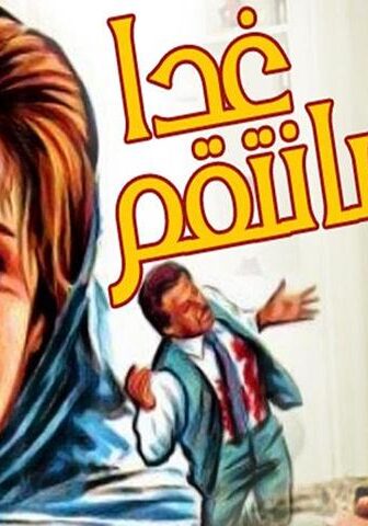 فيلم غدا سأنتقم (1980)
