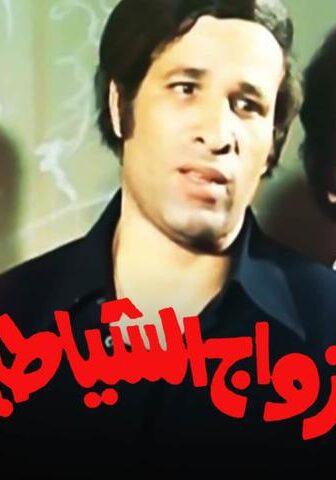 فيلم الأزواج الشياطين (1977)