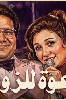 فيلم دعوة للزواج (1983)