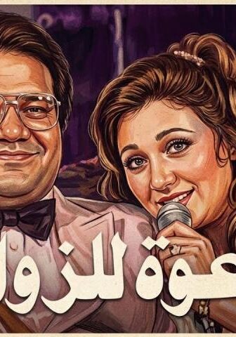 فيلم دعوة للزواج (1983)