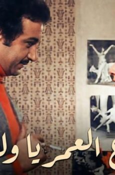 فيلم ضاع العمر يا ولدي (1978)