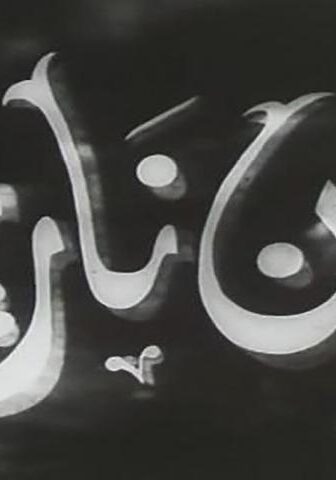 فيلم بين نارين (1945)
