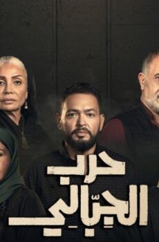 حرب الجبالي