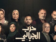 مسلسل حرب الجبالي الحلقة 28 الثامنة والعشرون