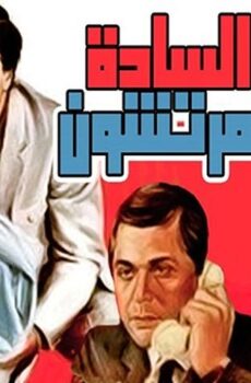 فيلم السادة المرتشون (1983)