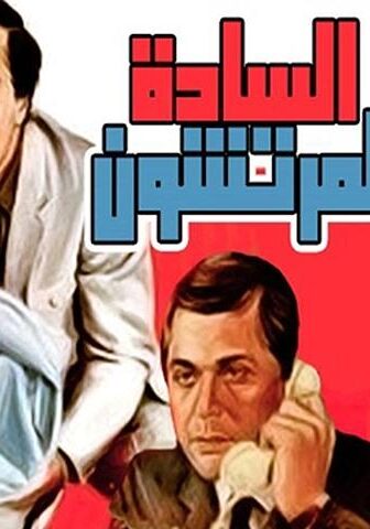 فيلم السادة المرتشون (1983)