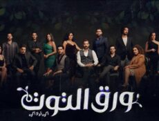 مسلسل ورق التوت الحلقة 3 الثالثة