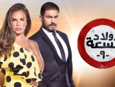 مسلسل ولاد تسعة 2 الحلقة 2 الثانية