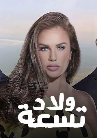 مسلسل ولاد تسعة 1 الحلقة 19 التاسعة عشر