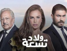 مسلسل ولاد تسعة 1 الحلقة 10 العاشرة